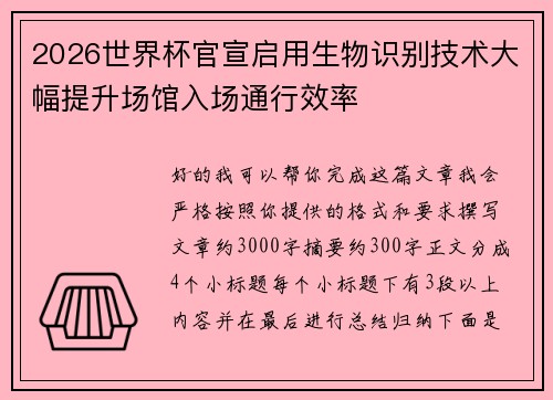 2026世界杯官宣启用生物识别技术大幅提升场馆入场通行效率 2026世界杯官宣启用生物识别技术大幅提升场馆入场通行效率