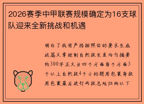 2026赛季中甲联赛规模确定为16支球队迎来全新挑战和机遇