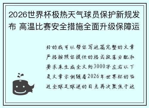 2026世界杯极热天气球员保护新规发布 高温比赛安全措施全面升级保障运动员健康