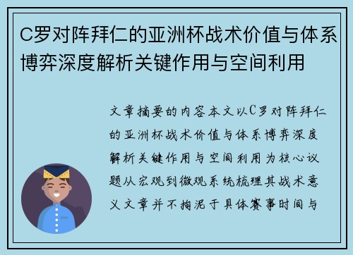 C罗对阵拜仁的亚洲杯战术价值与体系博弈深度解析关键作用与空间利用 C罗对阵拜仁的亚洲杯战术价值与体系博弈深度解析关键作用与空间利用