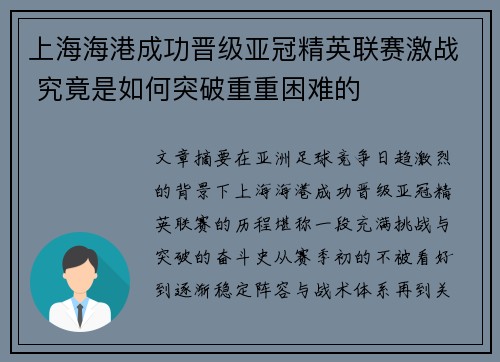 上海海港成功晋级亚冠精英联赛激战 究竟是如何突破重重困难的 上海海港成功晋级亚冠精英联赛激战 究竟是如何突破重重困难的