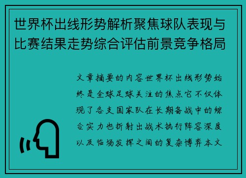 世界杯出线形势解析聚焦球队表现与比赛结果走势综合评估前景竞争格局 世界杯出线形势解析聚焦球队表现与比赛结果走势综合评估前景竞争格局