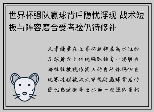 世界杯强队赢球背后隐忧浮现 战术短板与阵容磨合受考验仍待修补 世界杯强队赢球背后隐忧浮现 战术短板与阵容磨合受考验仍待修补