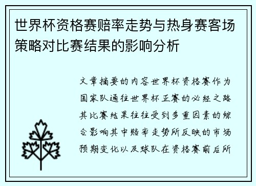 世界杯资格赛赔率走势与热身赛客场策略对比赛结果的影响分析