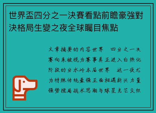 世界盃四分之一決賽看點前瞻豪強對決格局生變之夜全球矚目焦點