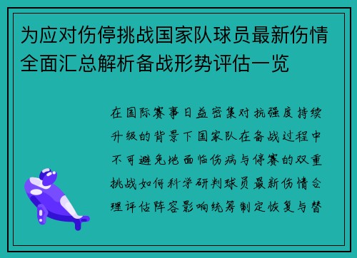 为应对伤停挑战国家队球员最新伤情全面汇总解析备战形势评估一览