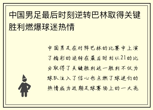 中国男足最后时刻逆转巴林取得关键胜利燃爆球迷热情 中国男足最后时刻逆转巴林取得关键胜利燃爆球迷热情