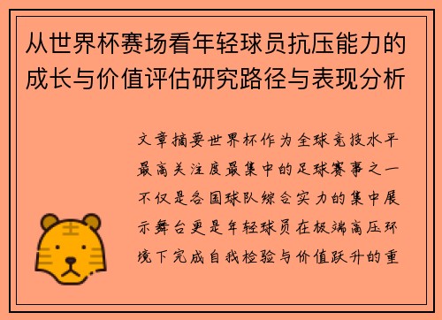 从世界杯赛场看年轻球员抗压能力的成长与价值评估研究路径与表现分析 从世界杯赛场看年轻球员抗压能力的成长与价值评估研究路径与表现分析