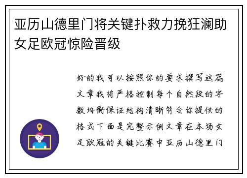 亚历山德里门将关键扑救力挽狂澜助女足欧冠惊险晋级