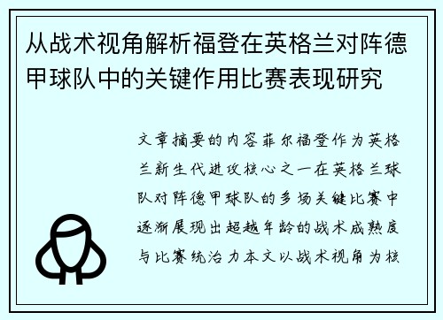 从战术视角解析福登在英格兰对阵德甲球队中的关键作用比赛表现研究 从战术视角解析福登在英格兰对阵德甲球队中的关键作用比赛表现研究