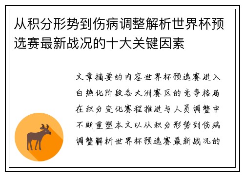 从积分形势到伤病调整解析世界杯预选赛最新战况的十大关键因素 从积分形势到伤病调整解析世界杯预选赛最新战况的十大关键因素
