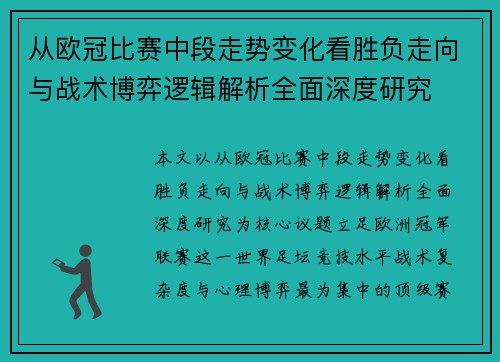 从欧冠比赛中段走势变化看胜负走向与战术博弈逻辑解析全面深度研究
