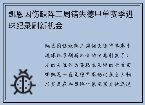 凯恩因伤缺阵三周错失德甲单赛季进球纪录刷新机会